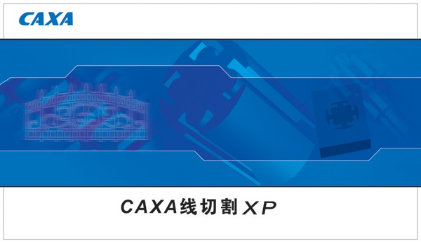 CAXA线切割XP软件V8.0免费版