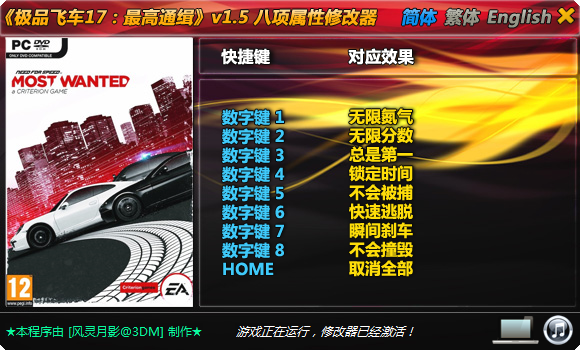 极品飞车17:最高通缉八项修改器v1.5最新版