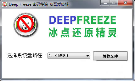 冰点还原精灵软件密码破解工具 V1.0 绿色版(全版本通用)