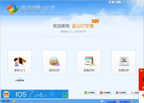 金山打字通2013去广告绿色版