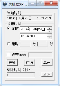 关机酷定时关机软件V3.0绿色版