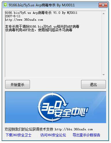 ARP病毒专杀v2.0绿色版