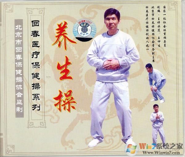 66节回春医疗保健操视频下载|回春医疗保健操66节全集高清版