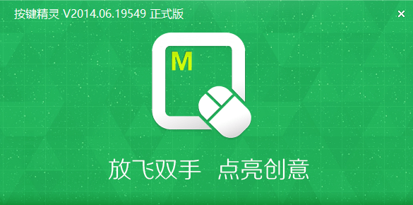 按键精灵破解版V2014.06.19549绿色版