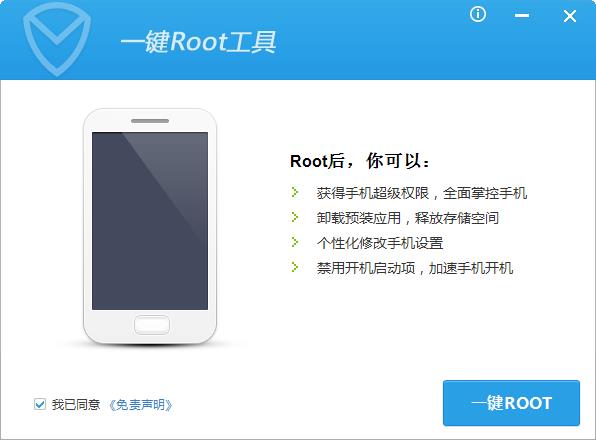 腾讯一键ROOT工具V1.4.0官方版