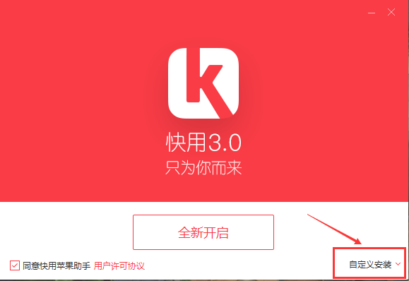 快用苹果助手升级版v3.0.1.2正式版