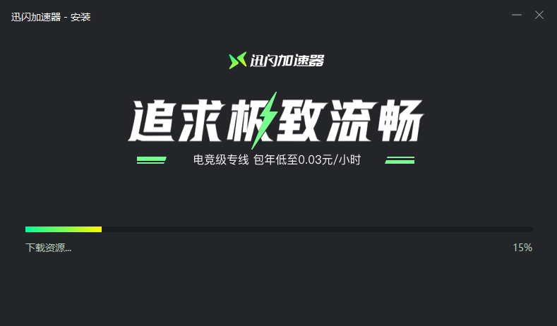 迅闪加速器官方版