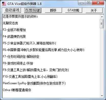 GTA Vice超级作弊器v1.8绿色版