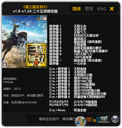 真三国无双8二十五项修改器v1.24[3DM版]