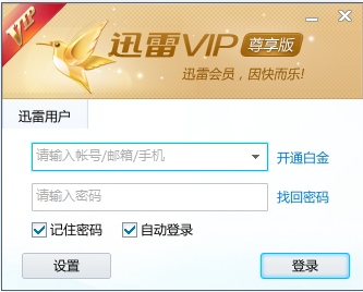 迅雷VIP尊享版下载|迅雷vip尊享版破解 V2.0.12.258(非会员可用)