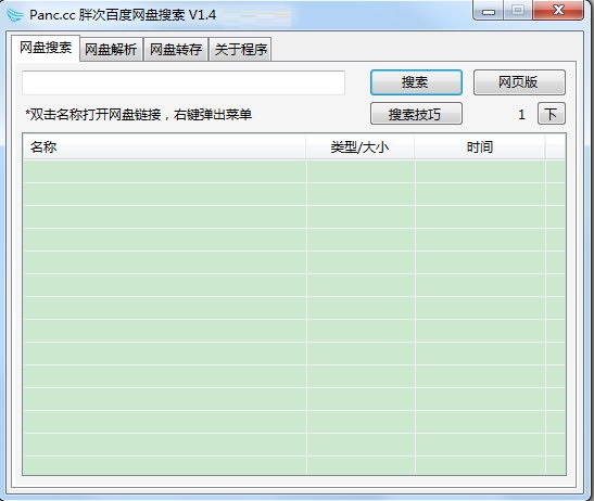 百度网盘资源搜索神器下载|胖次百度网盘搜索神器 v1.4免费版