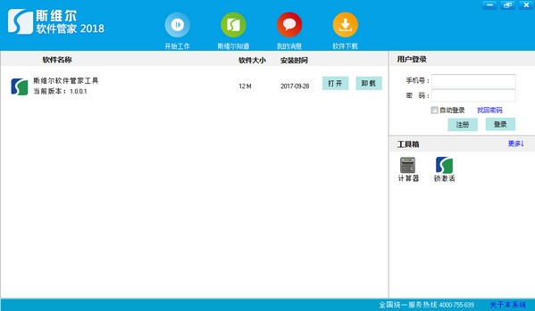 斯维尔软件管家V2023最新版