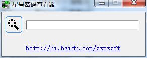 星号密码查看工具V1.10绿色版