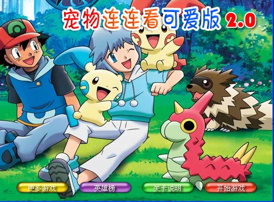 宠物连连看可爱版2下载|宠物连连看可爱版2电脑版 v2.0绿色版