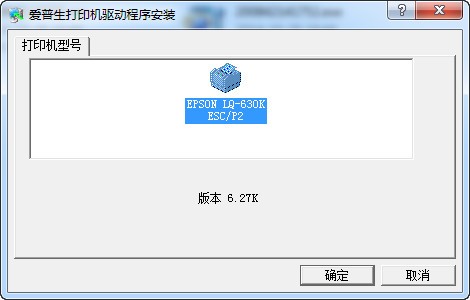 EPSON LQ630K驱动下载_爱普生LQ630K打印机驱动(绿色通用版)