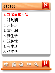 新笔画输入法V8.2免费破解版