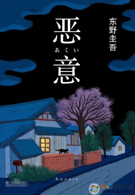 东野圭吾恶意mobi格式电子版