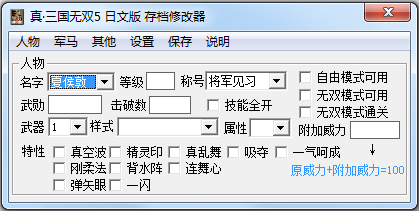 真三国无双5存档修改器v1.9绿色版