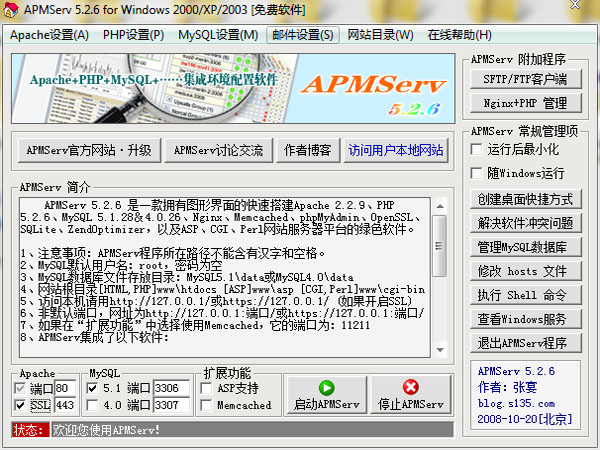 APMServ软件v5.2.6绿色破解版