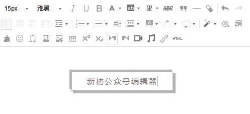 微信公众平台编辑器_新榜微信编辑器绿色免费版