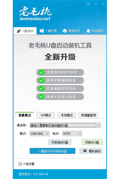 老毛桃U盘启动盘制作工具下载|老毛桃Winpe U盘版 V9.5.1911官方版
