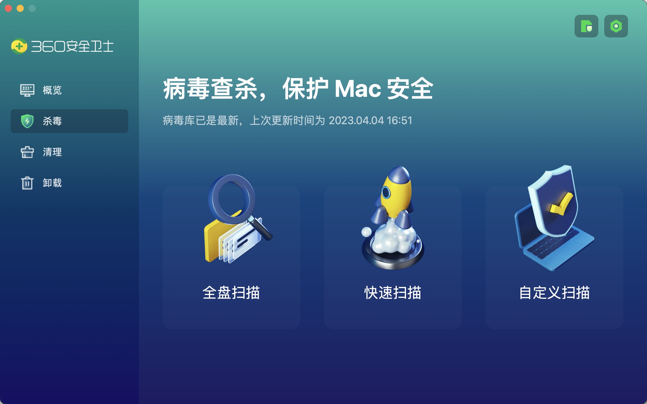 360安全卫士For MAC电脑版