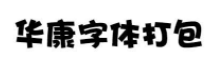 华康字体合集包免费版