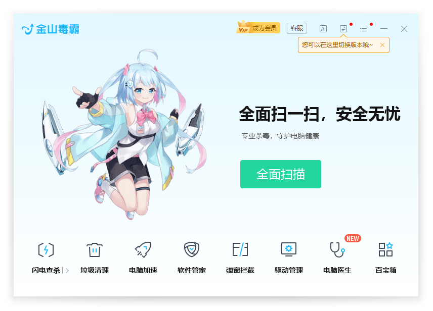 金山毒霸青春版(桌宠)v15.2024.0.2正式版