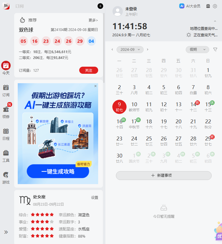 360日历绿色版v1.0.0.1官方版