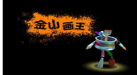 金山画王2023最新版