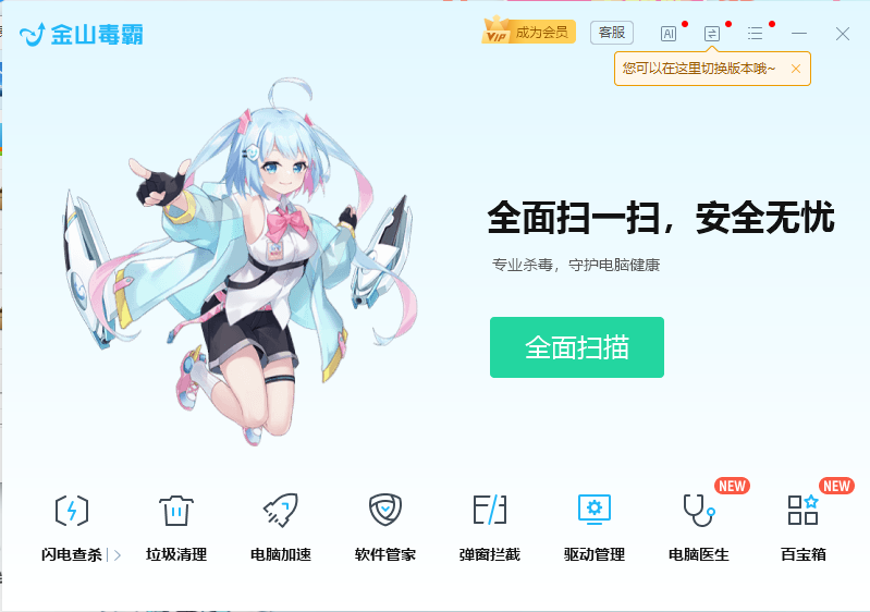 金山毒霸电脑版v9.3.0最新版