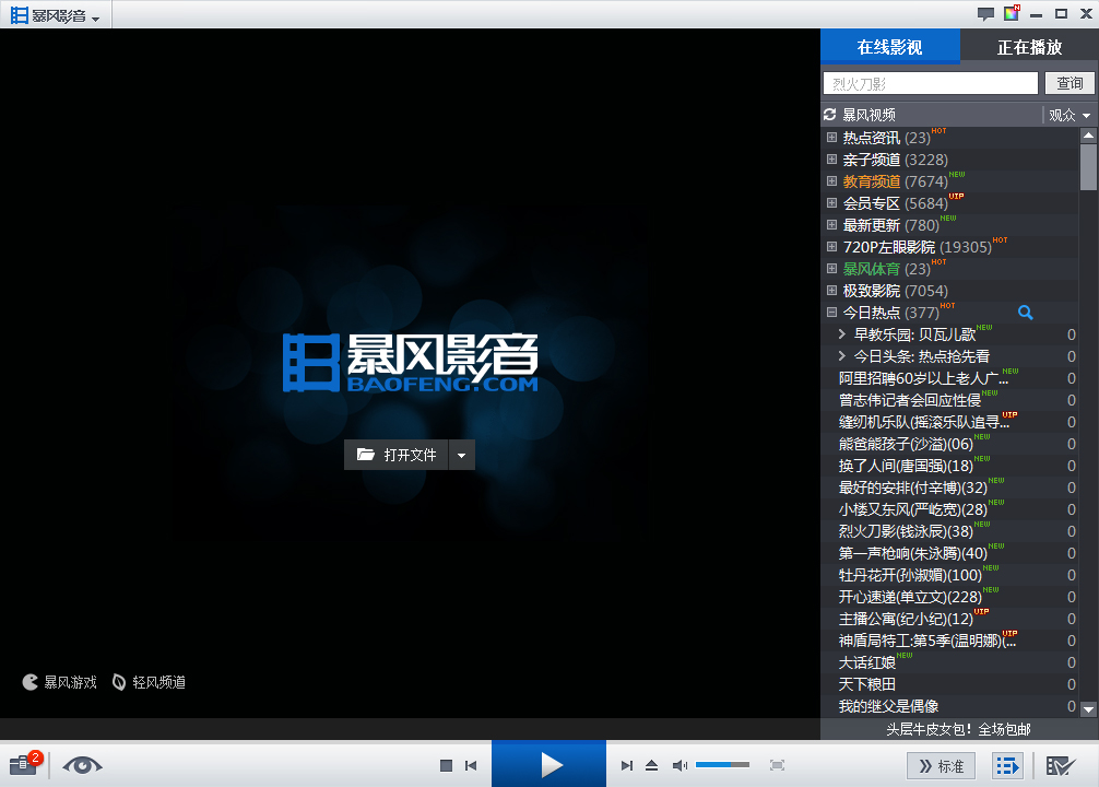 暴风影音5电脑版V5.81 VIP破解版