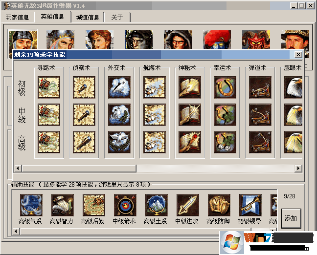 英雄无敌3超级作弊器V1.4绿色版