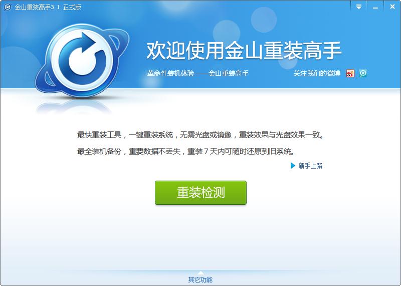金山系统重装高手v3.1.2官方版