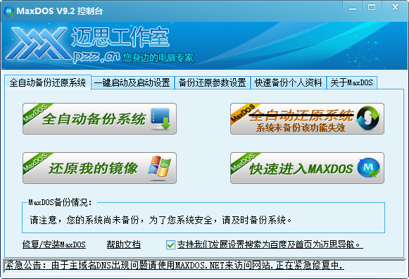 MaxDOS工具箱v9.3最新版