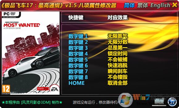 极品飞车17最高通缉八项修改器V1.5绿色版