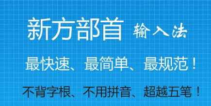 新方码输入法下载|新方码综合输入法软件 V2021官方免费版