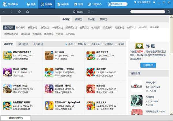 海马苹果助手最新版v5.0.1免费版