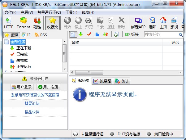 BitComet比特彗星v7.5绿色汉化版