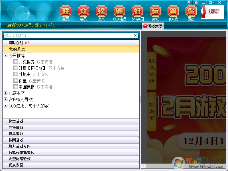 联众世界游戏大厅官方下载|联众游戏大厅 v2021官方版