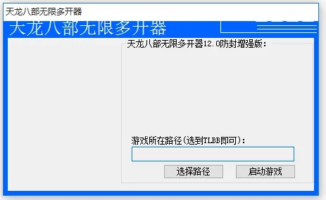 天龙八部3无限多开器V12.0绿色版