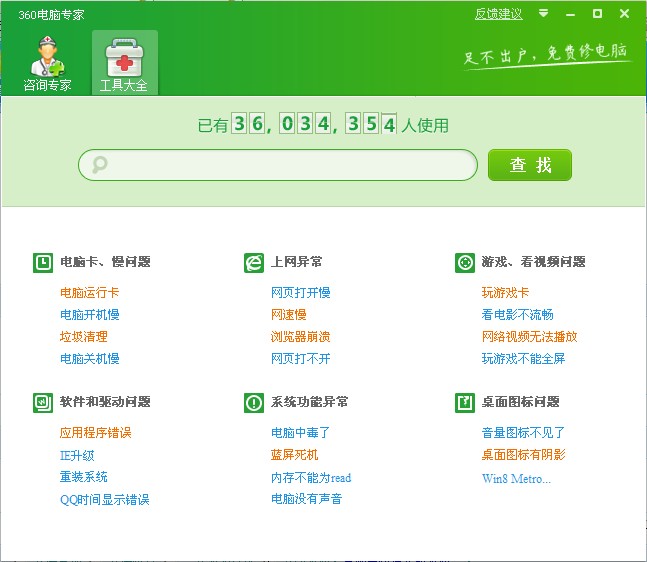 360电脑专家|360远程电脑修复专家 V8.3.7.0 官方版