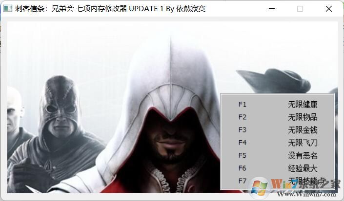 刺客信条兄弟会修改器3DM版