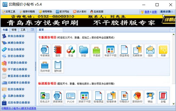 印刷报价软件(印刷报价小秘书印刷报价系统) v5.4免费版