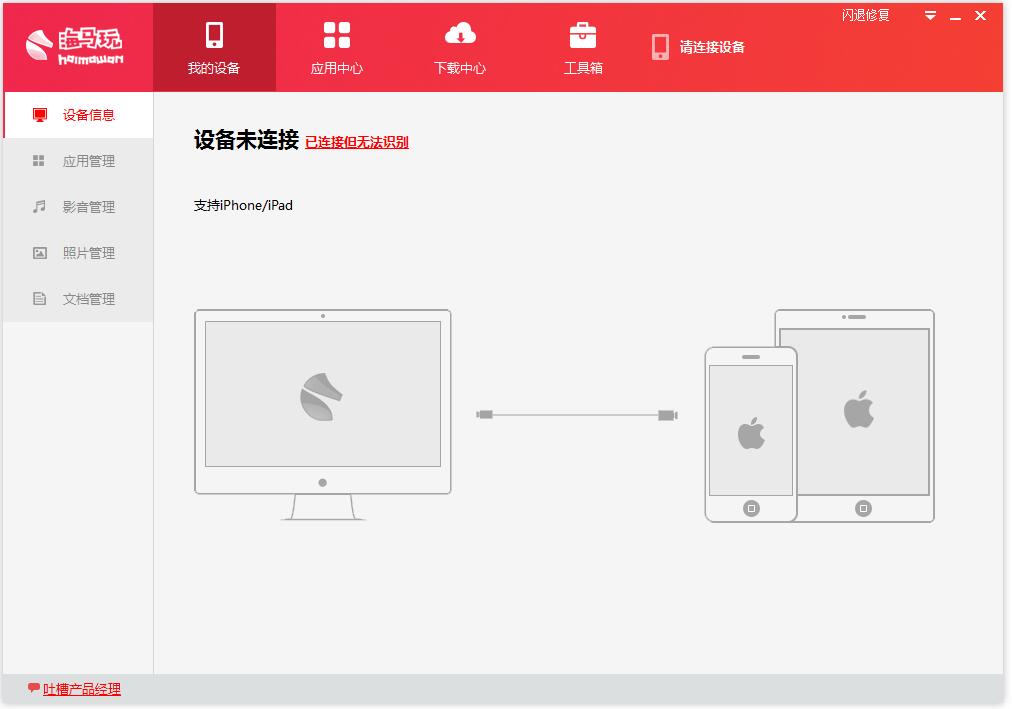 海马苹果手机助手