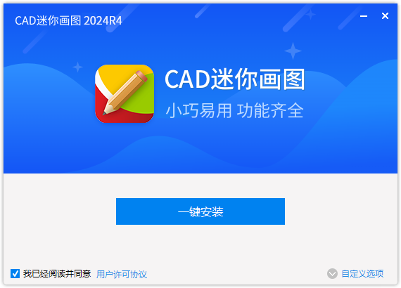 CAD迷你画图最新版v2024R4正式版