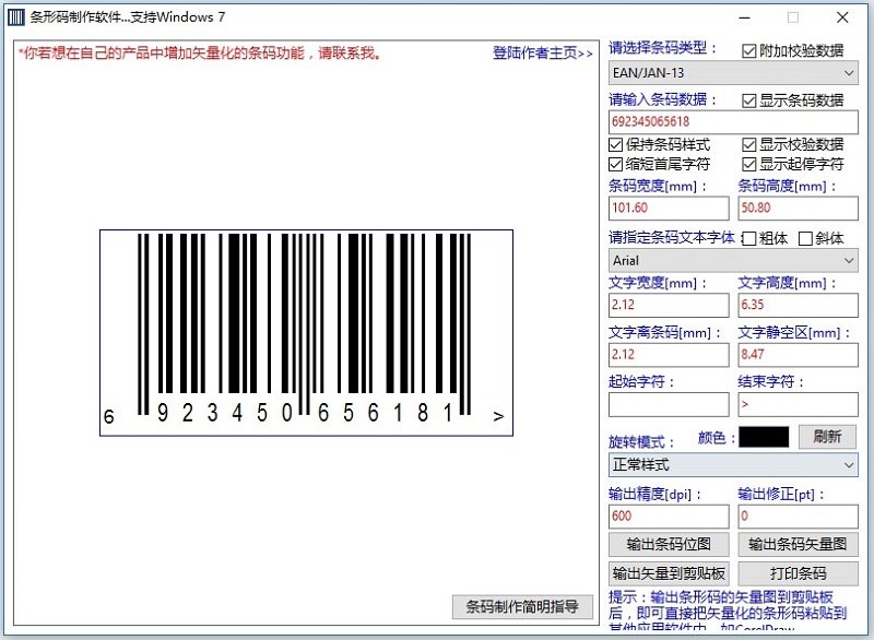 免费条形码生成器V1.1.2.409 绿色版