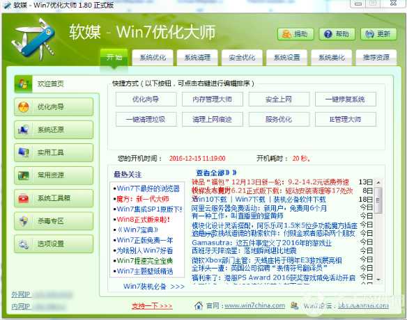 Win7优化大师|Windows7旗舰版终极优化V1.80正式版