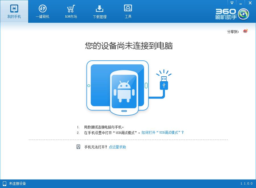 360手机刷机软件V1.1.0官方版
