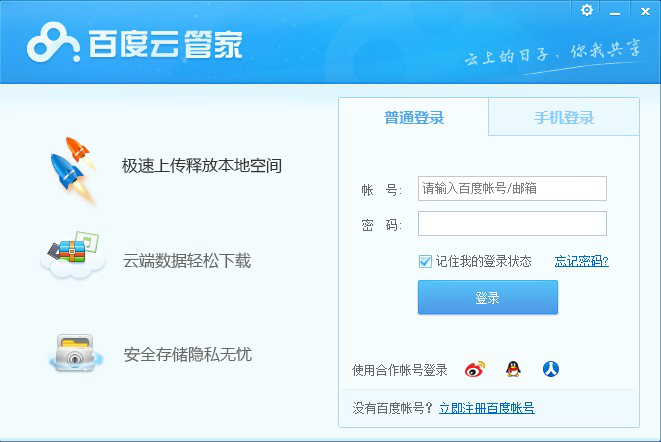 百度云管家不限速版|百度网盘特别版 v7.2.6绿色版